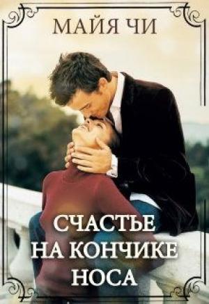 Обложка книги «Счастье на кончике носа» — Майя Чи