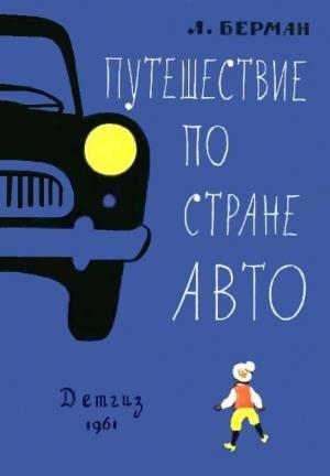 Обложка книги «Путешествие по стране Авто» — Лазарь Берман