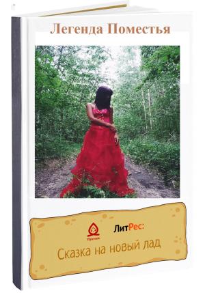 Обложка книги «Легенда Поместья» — Виктория Батутина