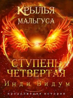 Обложка книги «Крылья Мальгуса. Ступень Четвертая. Часть первая» — Инди Видум