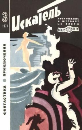 Обложка книги «Искатель. 1971. Выпуск №3» — Анджей Збых, Морган Робертсон, Александр Казанцев, Журнал «Искатель»