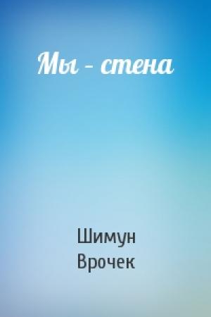 Обложка книги «Мы – стена» — Шимун Врочек