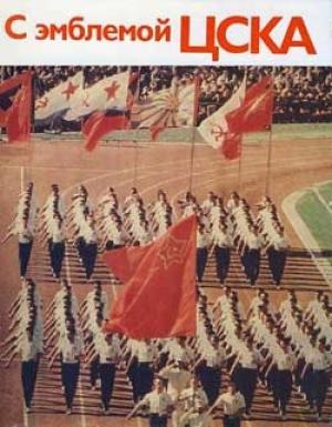 Обложка книги «С эмблемой ЦСКА» — Дмитрий Гулевич, Захарий Фирсов, Вячеслав Гаврилин