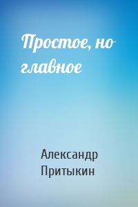 Простое, но главное