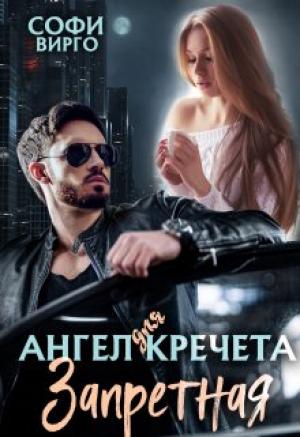 Обложка книги «Ангел для Кречета. Запретная» — Софи Вирго