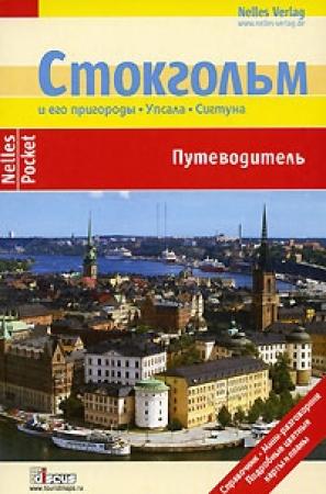 Обложка книги «Стокгольм. Путеводитель» — Биргит Кремер, Эльке Фрей, Герхард Леммер