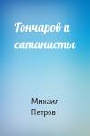 Михаил Петров - Гончаров и сатанисты