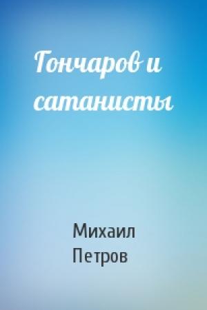 Обложка книги «Гончаров и сатанисты» — Михаил Петров