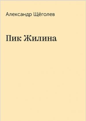 Обложка книги «Пик Жилина» — Александр Щёголев