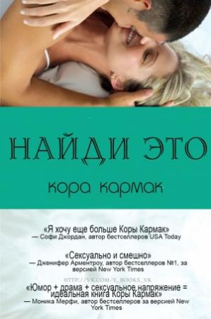 Обложка книги «Найди это (ЛП)» — Кора Кармак