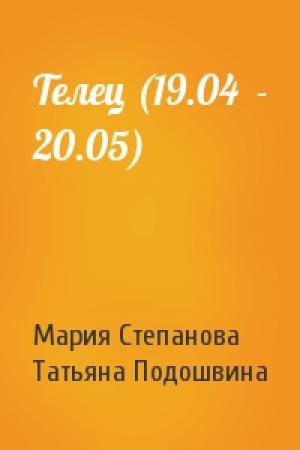 Обложка книги «Телец (19.04  - 20.05)» — Мария Степанова, Татьяна Подошвина