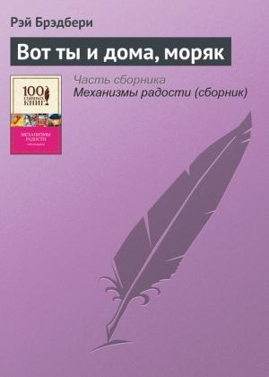 Обложка книги «Вот ты и дома, моряк» — Рэй Брэдбери