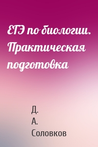 ЕГЭ по биологии. Практическая подготовка