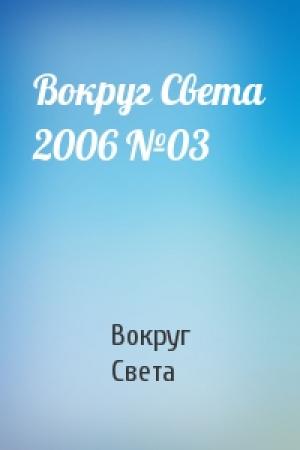 Обложка книги «Вокруг Света 2006 №03» — Вокруг Света