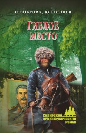 Обложка книги «Гиблое место» — Ирина Владиславовна Боброва