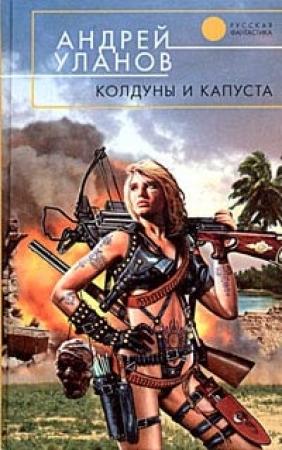 Обложка книги «Колдуны и капуста» — Андрей Уланов