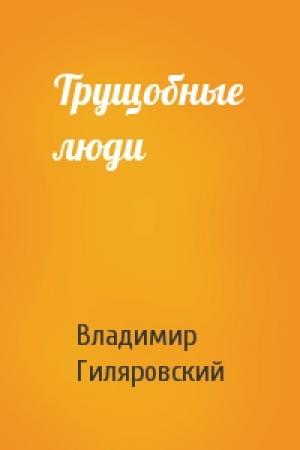Обложка книги «Трущобные люди» — Владимир Гиляровский