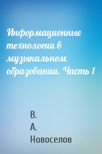 Информационные технологии в музыкальном образовании. Часть 1