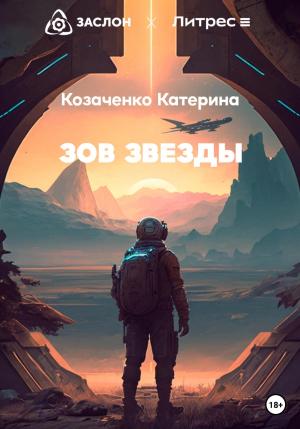 Обложка книги «Зов Звезды» — Катерина Козаченко