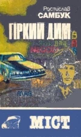 Обложка книги «Гіркий дим. Міст» — Ростислав Феодосьевич Самбук