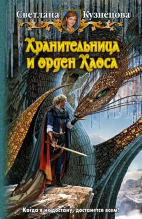 Обложка книги «Хранительница и Орден Хаоса» — Светлана Кузнецова
