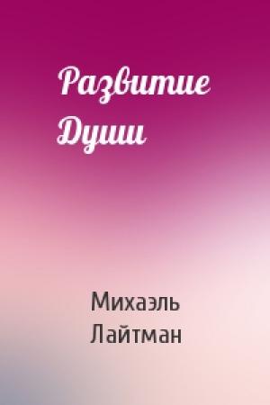Обложка книги «Развитие Души» — Михаэль Лайтман