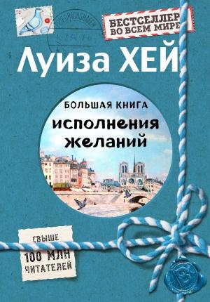Обложка книги «Большая книга исполнения желаний» — Луиза Хей
