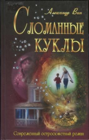 Обложка книги «Сломанные куклы» — Александр Вин