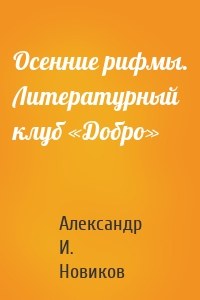 Осенние рифмы. Литературный клуб «Добро»