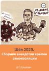 Антон Кушавин - Шёл 2020. Сборник анекдотов времен самоизоляции