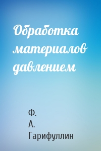 Обработка материалов давлением