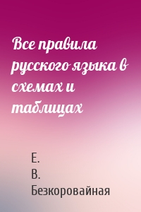 Все правила русского языка в схемах и таблицах