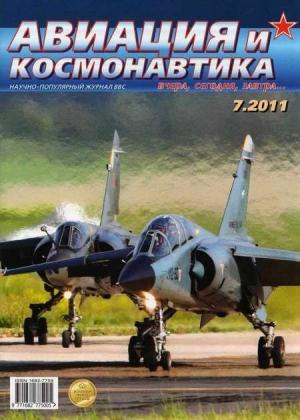 Обложка книги «Авиация и космонавтика 2011 07» — Журнал «Авиация и космонавтика»