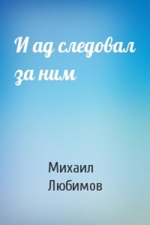 Обложка книги «И ад следовал за ним» — Михаил Любимов