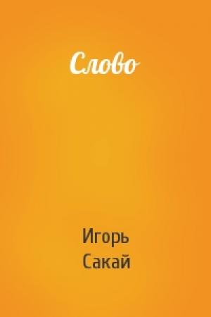 Обложка книги «Слово» — Игорь Сакай