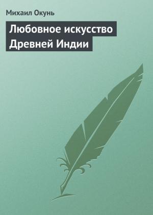 Обложка книги «Любовное искусство Древней Индии» — Михаил Окунь