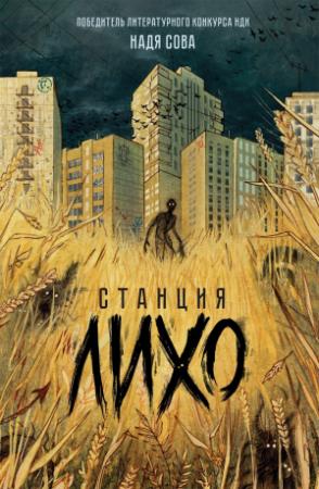 Обложка книги «Станция Лихо» — Надя Сова