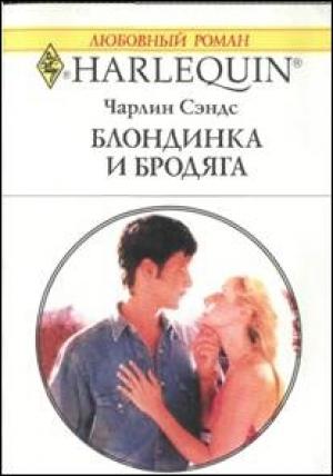Обложка книги «Блондинка и бродяга» — Чарлин Сэндс