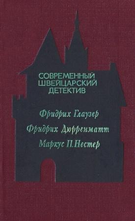 Обложка книги «Современный швейцарский детектив» — Фридрих Дюрренматт, Фридрих Глаузер, Маркус Нестер