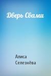 Алиса Селезнёва - Дверь Свами