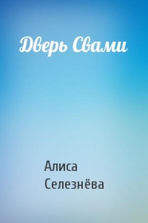 Обложка книги «Дверь Свами» — Алиса Селезнёва