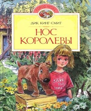 Обложка книги «Нос королевы» — Дик Кинг-Смит