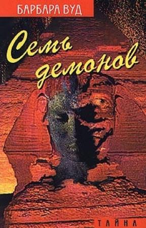 Обложка книги «Семь демонов» — Барбара Вуд