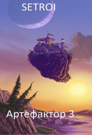 Обложка книги «Артефактор 3» — Александр Шаравар
