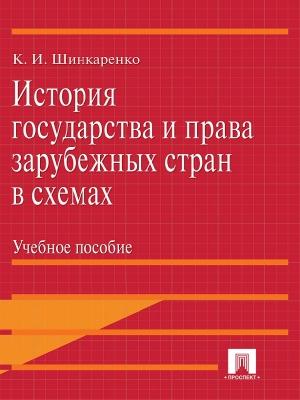 Обложка книги «История государства и права зарубежных стран в схемах» — Кирилл Шинкаренко