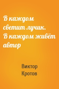 В каждом светит лучик. В каждом живёт автор