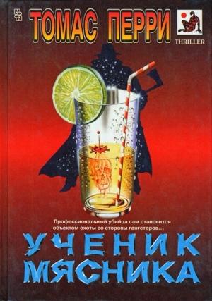 Обложка книги «Ученик мясника» — Томас Перри