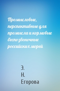 Промысловые, перспективные для промысла и кормовые беспозвоночные российских морей