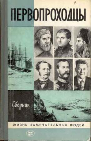 Обложка книги «Первопроходцы»