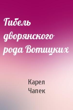 Обложка книги «Гибель дворянского рода Вотицких» — Карел Чапек